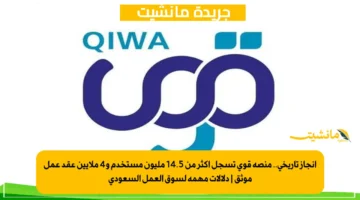 إنجاز تاريخي.. منصة قوى تسجل أكثر من 14.5 مليون مستخدم و4 ملايين عقد عمل موثق دلالات مهمة لسوق العمل السعودي 1